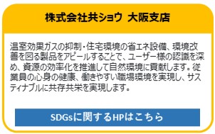 株式会社共ショウ　大阪支店