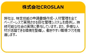 株式会社CROSLAN