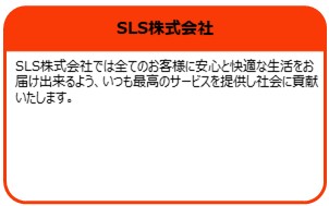 SLS株式会社