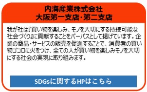 内海産業株式会社　 大阪第一支店・第二支店