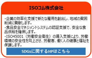 ISOコム株式会社