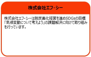 株式会社エフ・シー