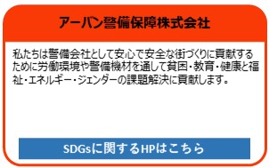 アーバン警備保障株式会社