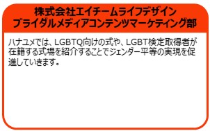 株式会社エイチームライフデザイン ブライダルメディアコンテンツマーケティング部