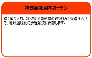 株式会社岡本ガーデン