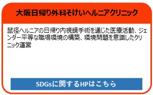 大阪日帰り外科そけいヘルニアクリニック