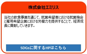 株式会社エミリス