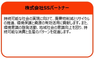 株式会社SSパートナー