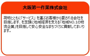 大阪第一作業株式会社