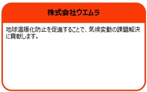 株式会社ウエムラ