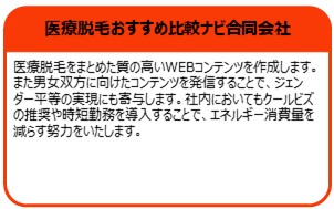 医療脱毛おすすめ比較ナビ合同会社