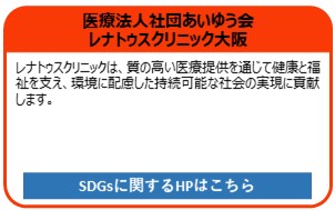 あいゆう会レナトゥスクリニック大阪