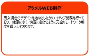 アツメルWEB制作