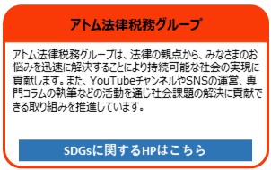 アトム法律税務グループ