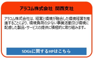 アラコム　株式会社　関西支社