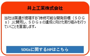 井上工業株式会社