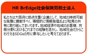 HR BrEdge社会保険労務士法人