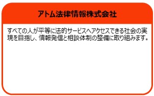 アトム法律情報株式会社