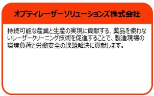 オプティレーザーソリューションズ株式会社