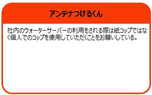 アンテナつけるくん