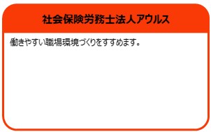 社会保険労務士法人アウルス