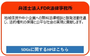 弁護士法人FDR法律事務所