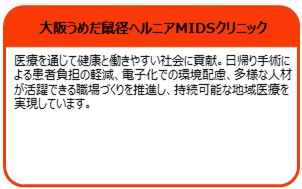 大阪うめだ鼠径ヘルニアMIDSクリニック