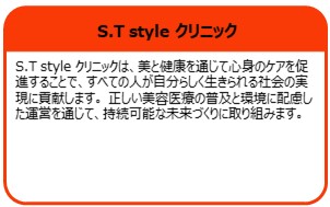S.T style クリニック
