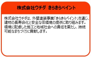 株式会社ウチダ　きらきらペイント