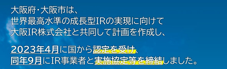 大阪府・大阪市は、世界最高水準の正著型IRの実現に向けて大阪IR株式会社と共同して計画を作成し、2023年4月に国から認定を受け、同年9月にIR事業者と実施協定等を締結しました。