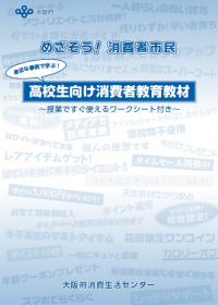 めざそう！消費者市民（指導ガイド）