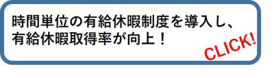 好事例「時間単位の有給休暇制度を導入し、有給休暇取得率が向上！」へのリンクボタン