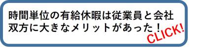 好事例「時間単位の有給休暇は従業員と会社双方に大きなメリットがあった！」へのリンクボタン