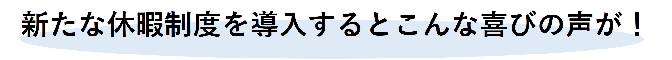 新たな休暇制度を導入するとこんな喜びの声が！