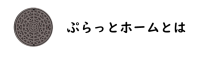 ぷらっとホームとは