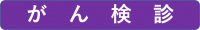 がん検診