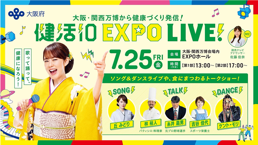 健活10 EXPO LIVE!