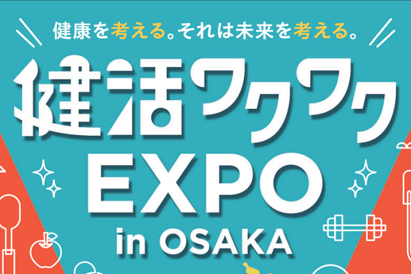 健活ワクワクEXPO