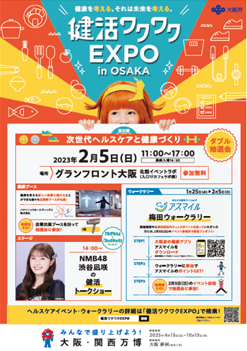 健康ワクワクEXPO in OSAKAのチラシ