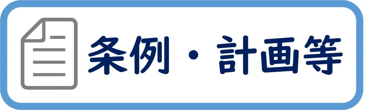 条例・計画等