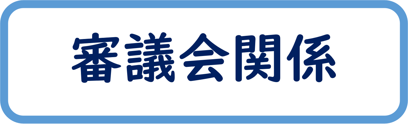 審議会関係についてはこちら