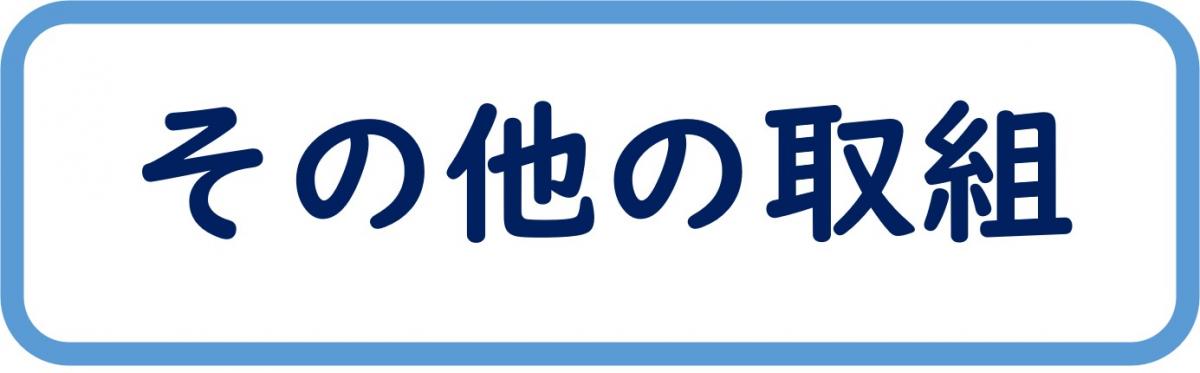 その他の取組