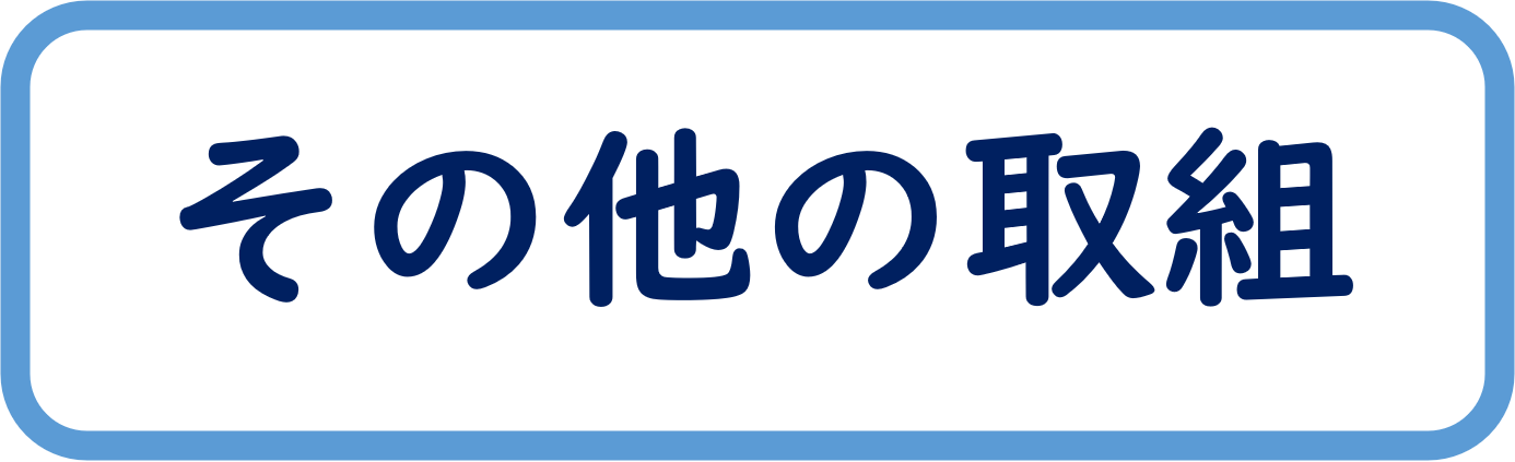 その他の取り組みについてはこちら