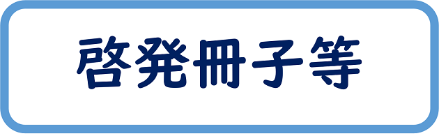 啓発冊子等はこちら