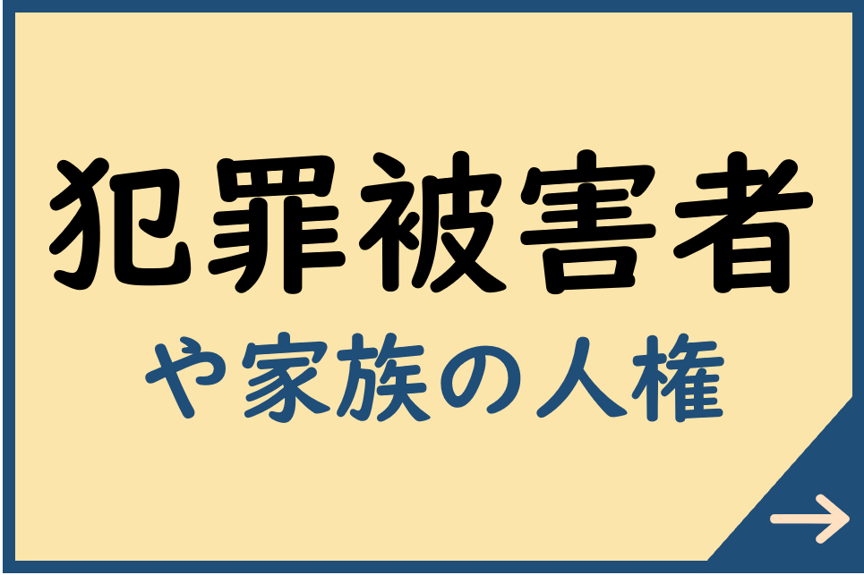 犯罪被害者や家族の人権についてはこちら