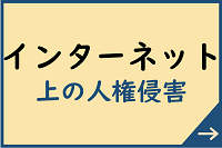 インターネット上の人権侵害