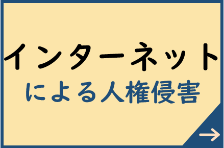 インターネットによる人権侵害