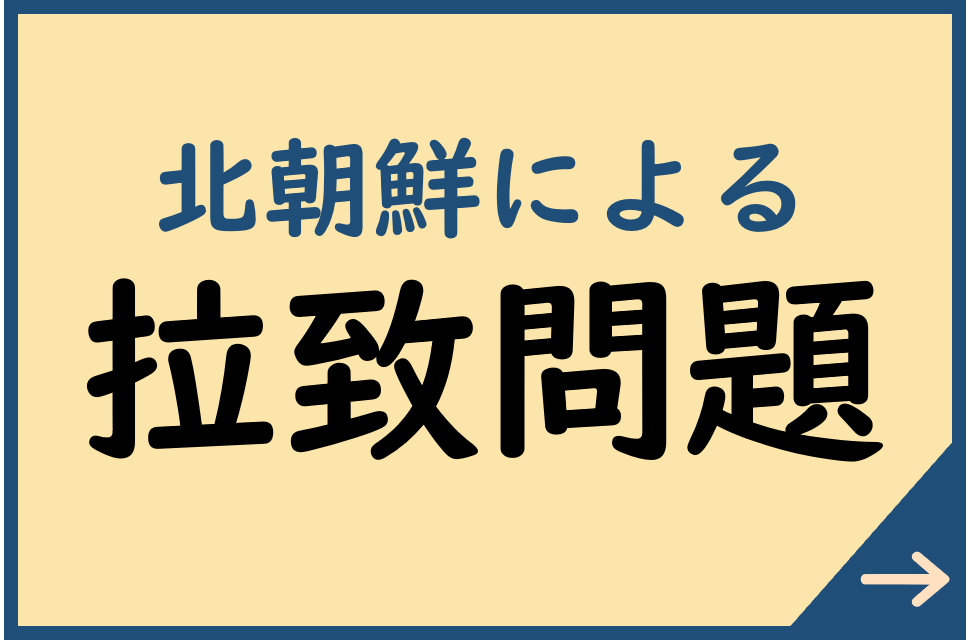 北朝鮮による拉致問題についてはこちら