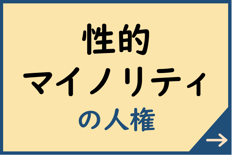 性的マイノリティの人権についてはこちら