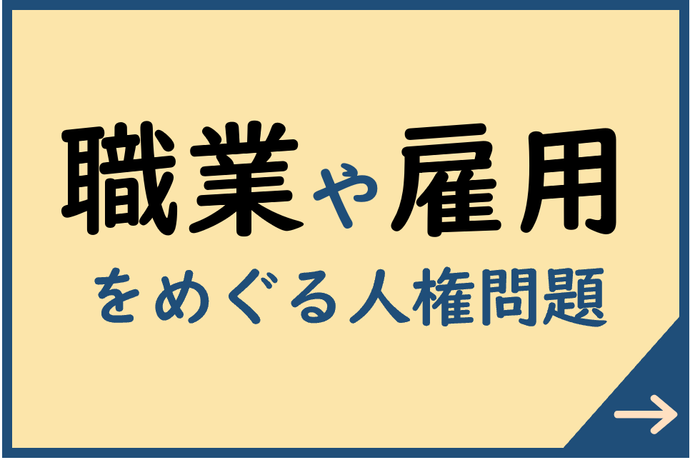 職業や雇用をめぐる人権問題についてはこちら